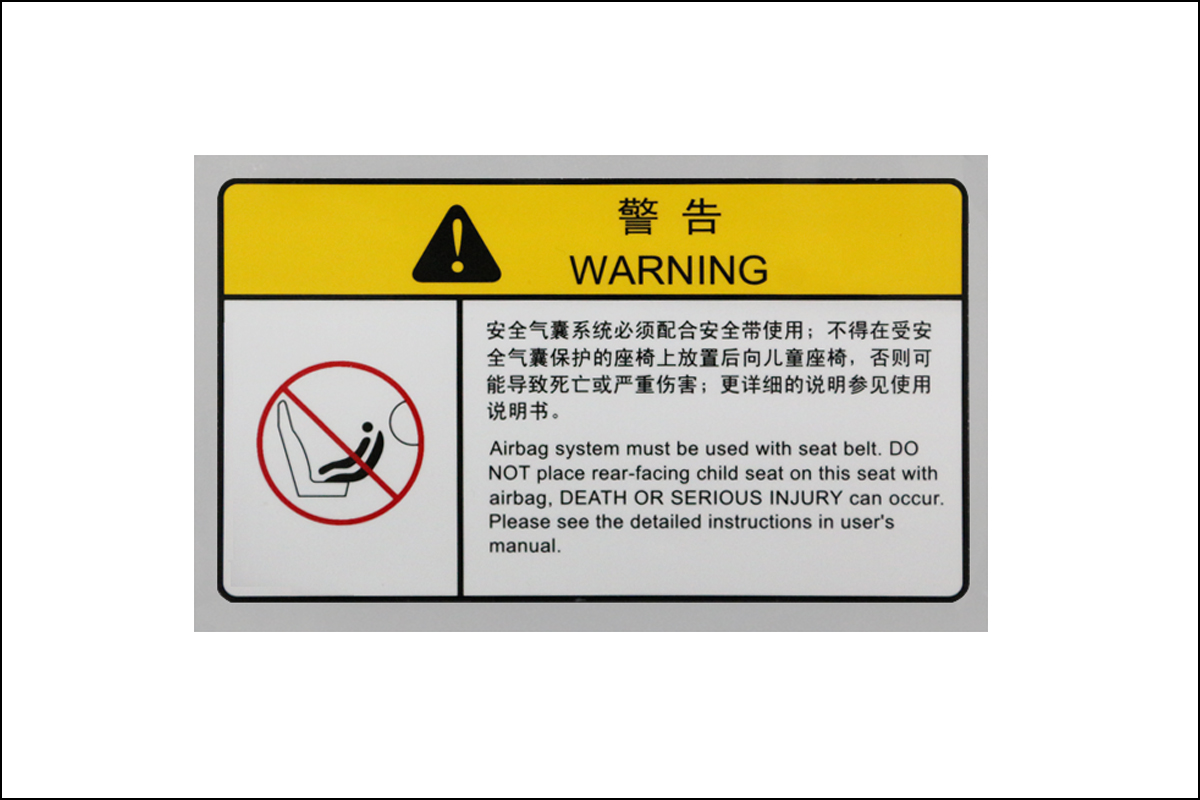 汽車遮陽板警示標簽
