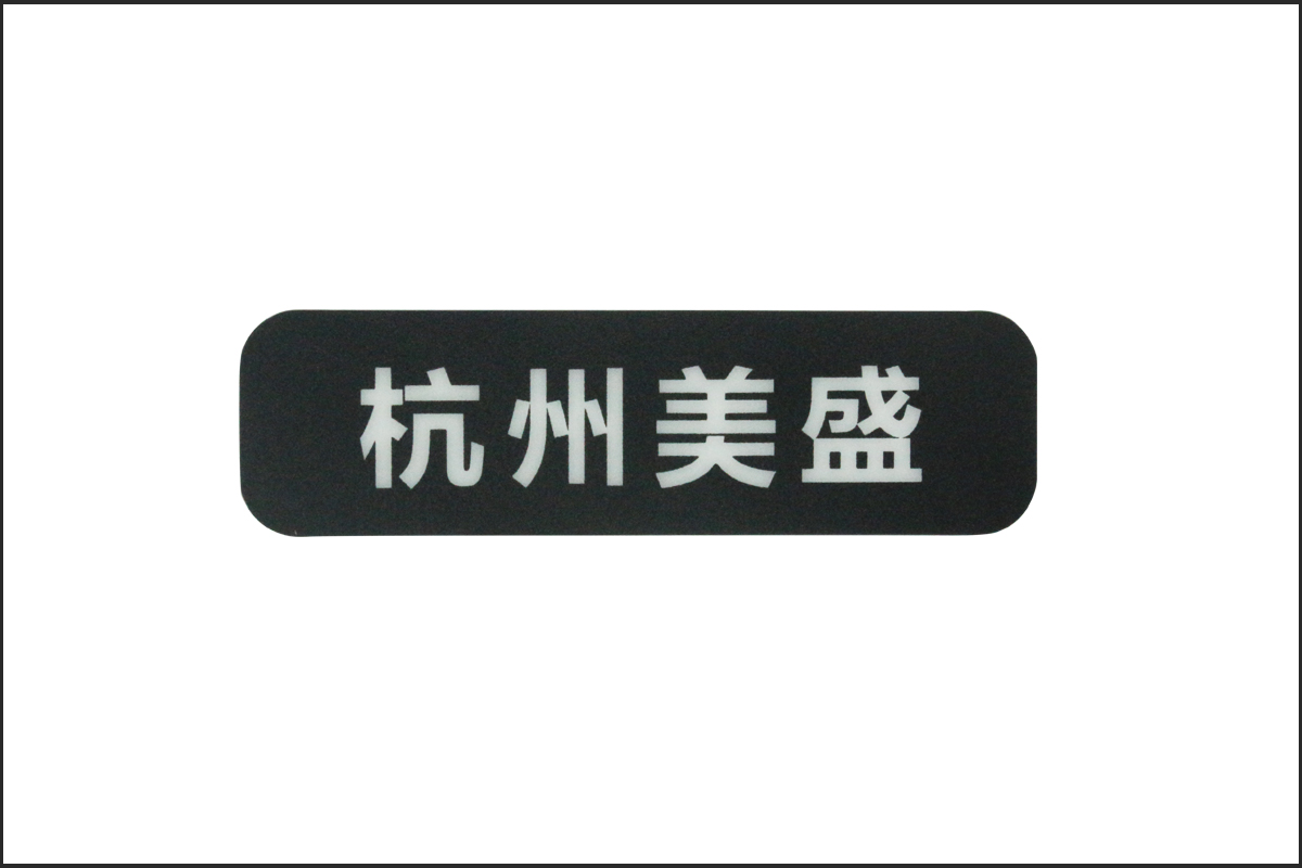產(chǎn)品銘牌logo標(biāo)識(shí)