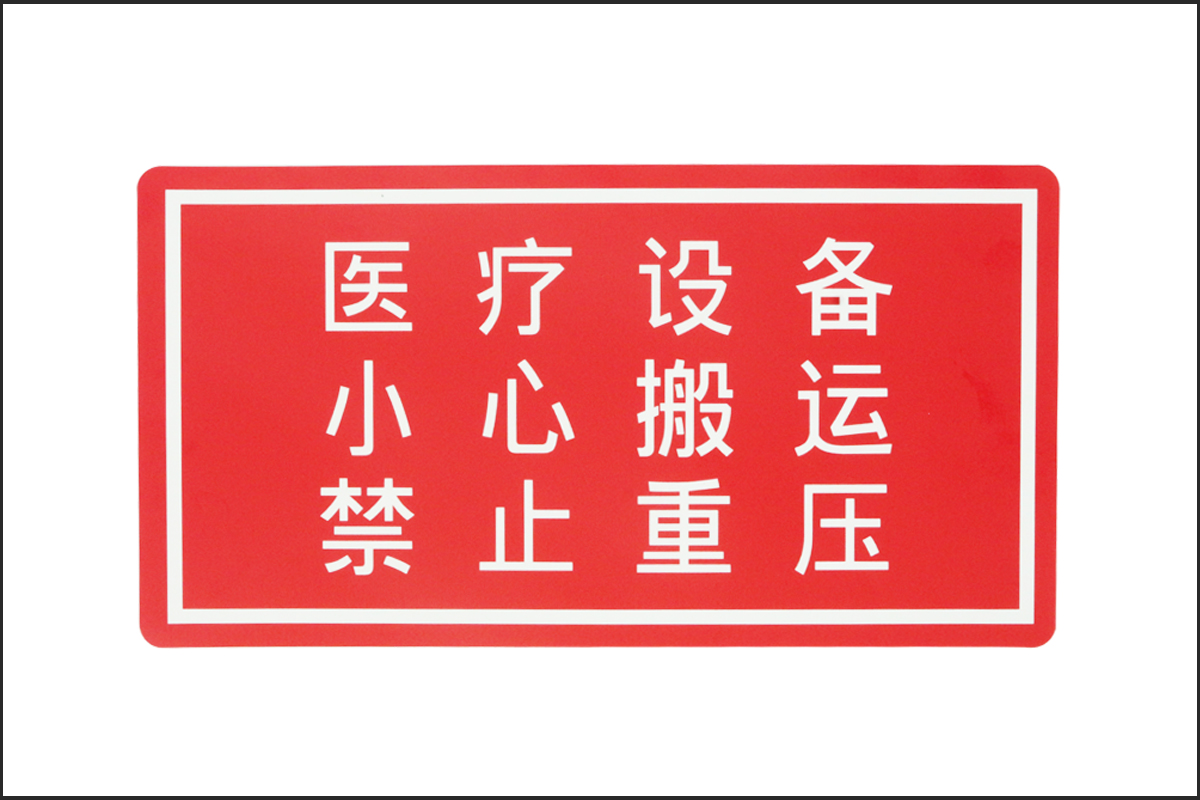產(chǎn)品警示標(biāo)貼
